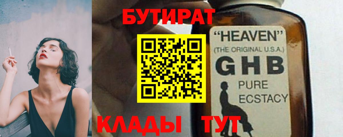 Киров  БУТИРАТ жидкий экстази  БУТИРАТ  Вход с VPN 