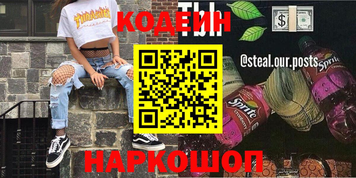 Киров  Кодеиновый сироп Lean Purple Drank  Вход с VPN 